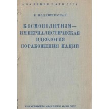 Модржинская Е. Космополитизм - империалистическая идеология порабощения наций, 1958